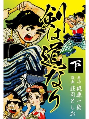 cover image of 剣は道なり　下
